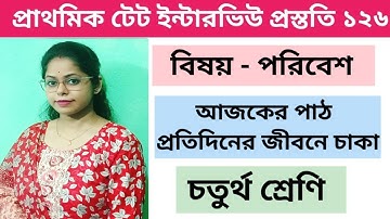 প্রতিদিনের জীবনে চাকা|চতুর্থ শ্রেণি|আমাদের পরিবেশ|ডেমো ক্লাস|ইন্টারভিউ|ডিএলএড মাইক্রো ম্যাক্রো টিচিং