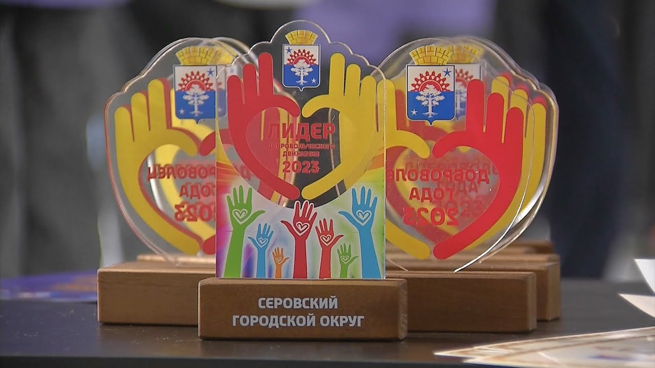 Торжественное награждение волонтеров: «Доброволец года 2023» #серовтв #серов #твсеров