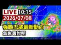 【完整公開】LIVE 強颱巴威最新動向 氣象署說明