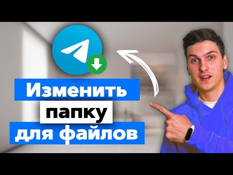 Как изменить папку для сохранения файлов в Telegram