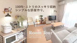 【ルームツアー】100均・ニトリでスッキリ収納◎シンプルでナチュラルな2人暮らし部屋｜木製家具・インテリア｜2LDK｜同棲カップル Japanese  room tour