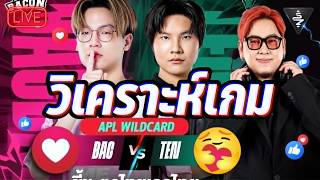 Live Stream |  วิเคราะห์เกม Bacom Time vs Tenacity | APL Wildcard