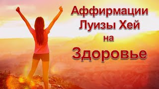 Аффирмации Луизы Хей на Здоровье