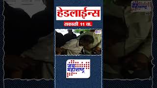 Top Headlines Today | 25 April 2026 | 11 AM | Jai Maharashtra News | Breaking News | Politics