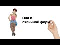 Что она делает, чтобы быть здоровой? Learn Russian. Russisch lernen.