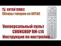 Универсальный пульт CHUNGHOP RM-L14. Как настроить универсальный пульт | Китай Плюс