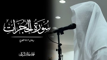 محمد بن خالد المبارك | سورة الحجرات رمضان ١٤٤٦هـ