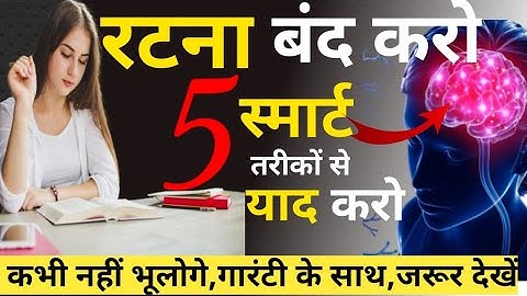 रटो मत ऐसे पढ़ो 100% कभी नहीं भूलोगे| padha hua yaad kaise rakhe| how to remember what you studied?