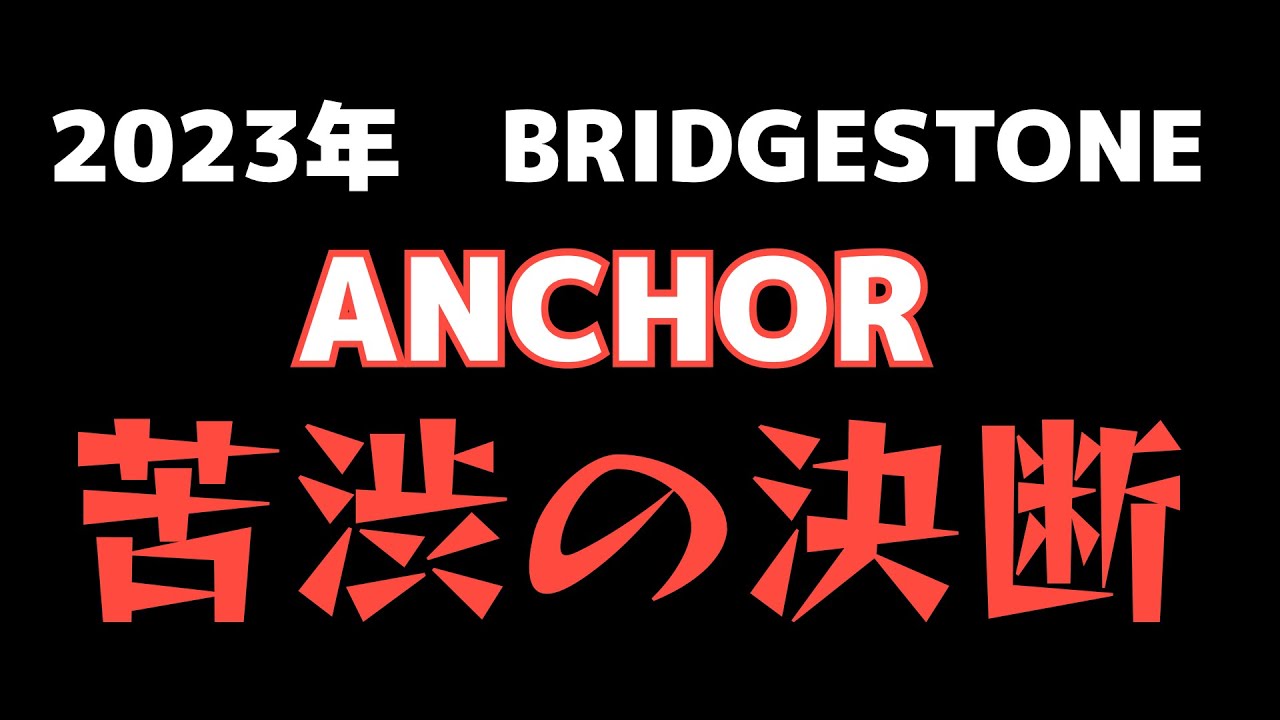 2023年 ANCHOR BIKE 「苦渋の決断」 - YouTube