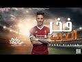 مزمار فخر العرب 2022 الموسيقار عادل صانوه هيكسر السماعات 2022 اهداء ل مو صلاح لاعب الموسم
