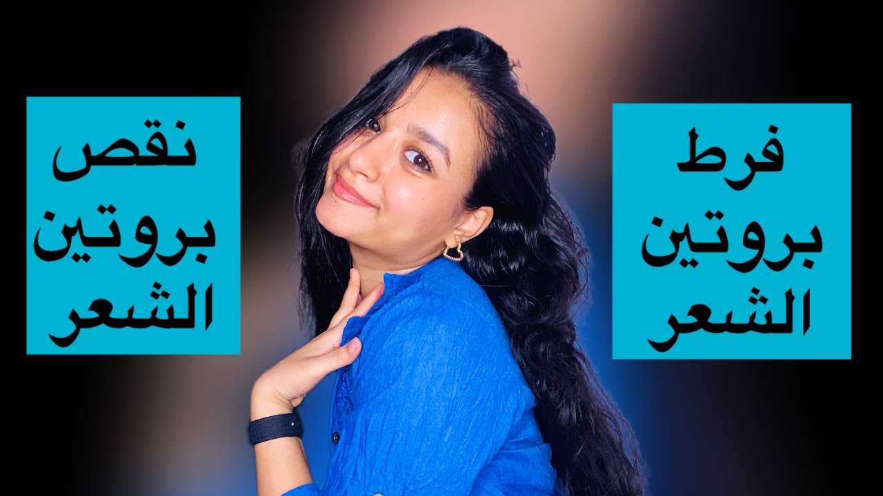 فرط البروتين في الشعر (زياده بروتين الشعر ) نقص بروتين الشعر #بروتين_للشعر