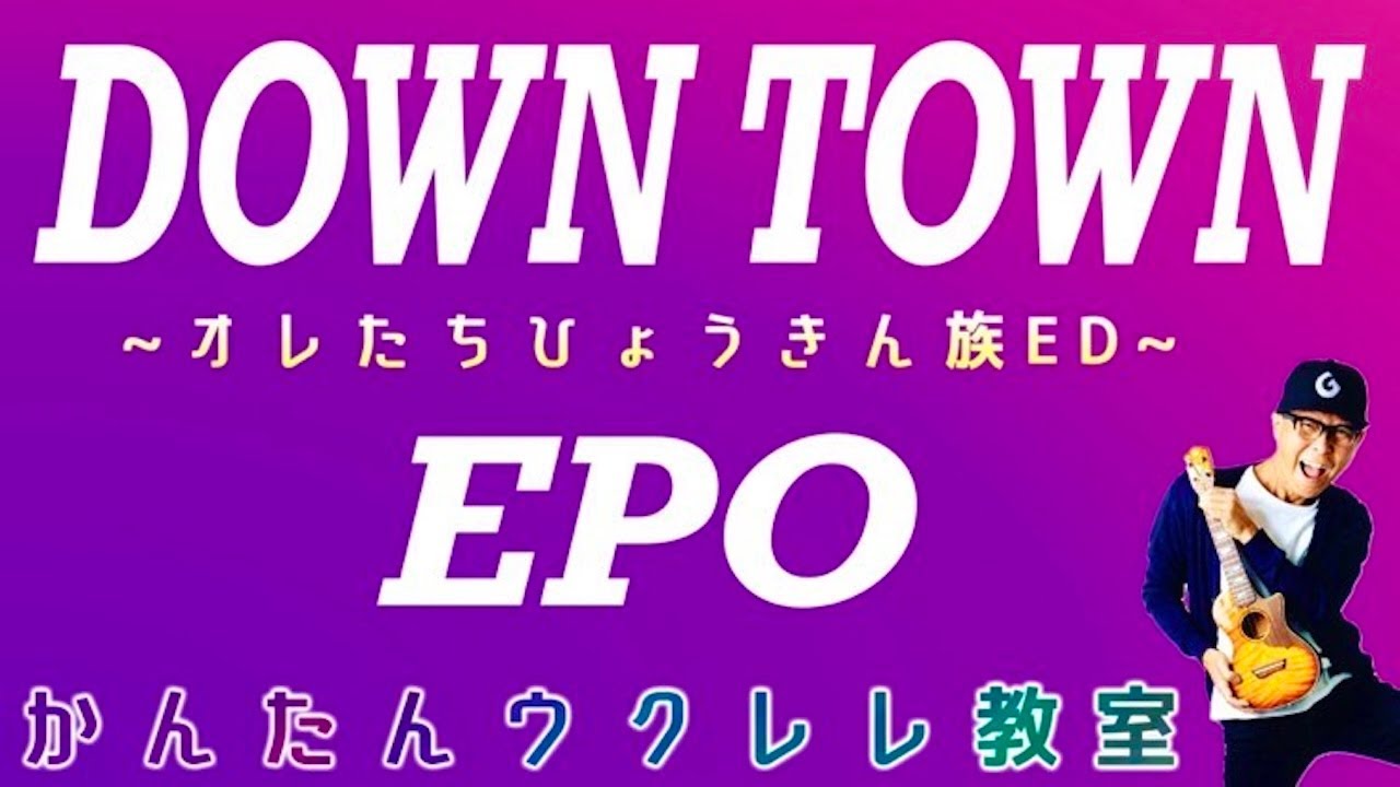 DOWN TOWN - EPO〜ひょうきん族ED【ウクレレかんたんコード&レッスン】#downtown #epo #citypop #山下達郎  #ウクレレ #ウクレレ弾き語り #ウクレレ初心者