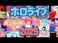 ホロライブ【ペンライト★推しカラー】2025年ver