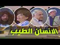 مسرحية الانسان الطيب يوسف العاني وسامي عبدالحميد وجعفر السعدي وخليل شوقي واثمتر خضر ورائد محسن 