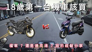 VLOG | 18歲第一台機車該買檔車還速克達我的經驗與看法