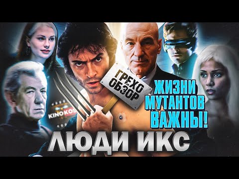 Грехо-Обзор Люди Икс