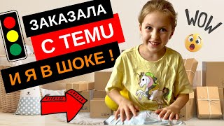 TEMU: что реально приходит? Распаковка и честный обзор