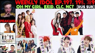 РЕАКЦИЯ на Еженедельный Айдол | OH MY GIRL, EXID, CLC, NCT | Weekly Idol EP.197, 198, 389 [RUS SUB]