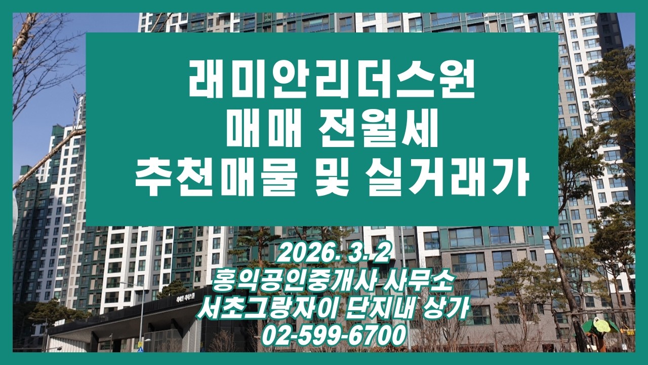 래미안리더스원 매매 전월세 실거래가 및 매물 시황(2026.3.2)