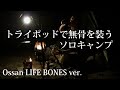 トライポッドで無骨を装うソロキャンプ OSSAN LIFE 096