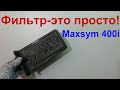 Фильтр! Maxsym400i Maxsym600i