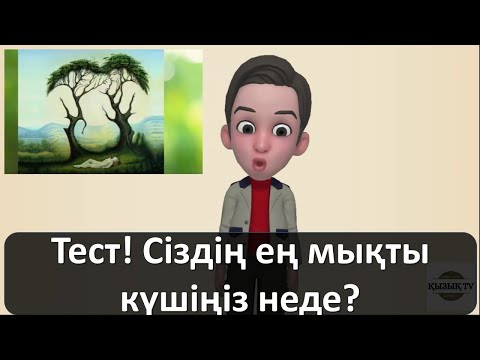 Бейне: Сіздің күшіңіз әлсіздікте