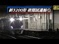 【4K】京成新3200形 夜間試運転①