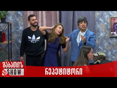 რეპეტიტორი | ახალი შაბათის შოუ