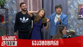 რეპეტიტორი | ახალი შაბათის შოუ