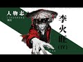 李火旺，世上最癲的男主，角色瘋，世界瘋，看完之後讀者也瘋！ thumbnail