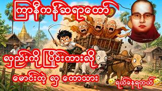 😂 လှည်းနဲ့ပြိုင်ကား မှားတဲ့လှတောသာ! ကြာနီကန်ဆရာတော်ကြီးရဲ့ ရယ်မောစရာ ဓမ္မဟောကြားချက်#ကြာနီကန် #တရား 