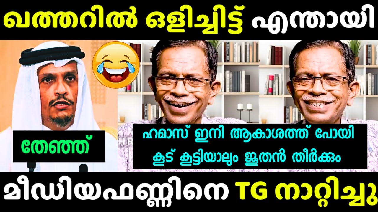 എന്റെ പൊന്നോ ഇങ്ങേര് ചിരിപ്പിച്ച് കൊല്ലും 😂 | TG Mohandas | Media One Troll