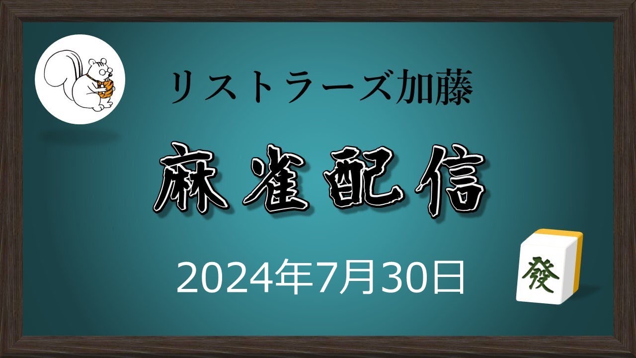 麻雀配信（リストラーズ加藤）20240730