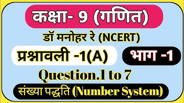 class 9th math solution| Dr. Manohar re(डॉ मनोहर रे)Ex.1(A) संख्या पद्धति (number system)