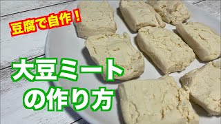 豆腐で自作！大豆ミートの作り方