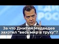 За что Дмитрий Медведев захотел "весь мир в труху"?