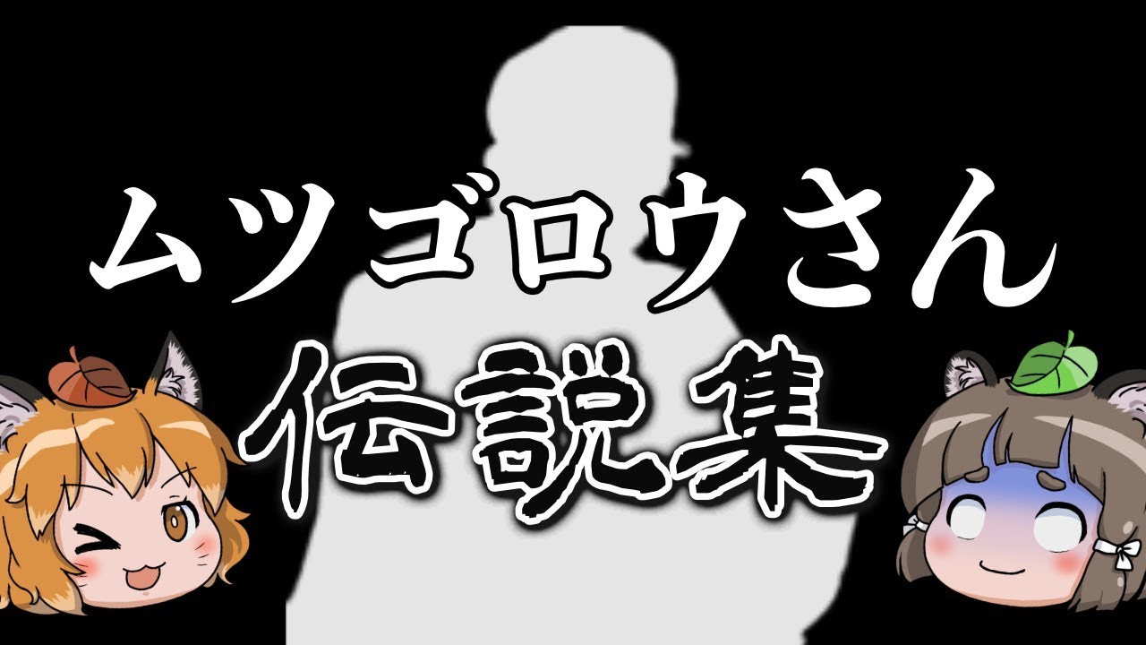 ゆっくり解説 ムツゴロウさんの伝説を紹介します いきもの偉人 2 5 Youtube