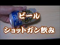 ビール　ショットガン飲み　ジョジョ飲み やり方 shotgun a beer　直缶