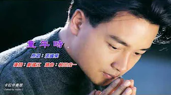 童年時 張國榮〈卡拉伴奏版〉 童年時 張國榮〈卡拉伴奏版〉