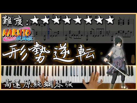 【Piano Cover】火影忍者(NARUTO)- 超熱血BGM「形勢逆転」｜高還原純鋼琴版｜超燃的動漫BGM