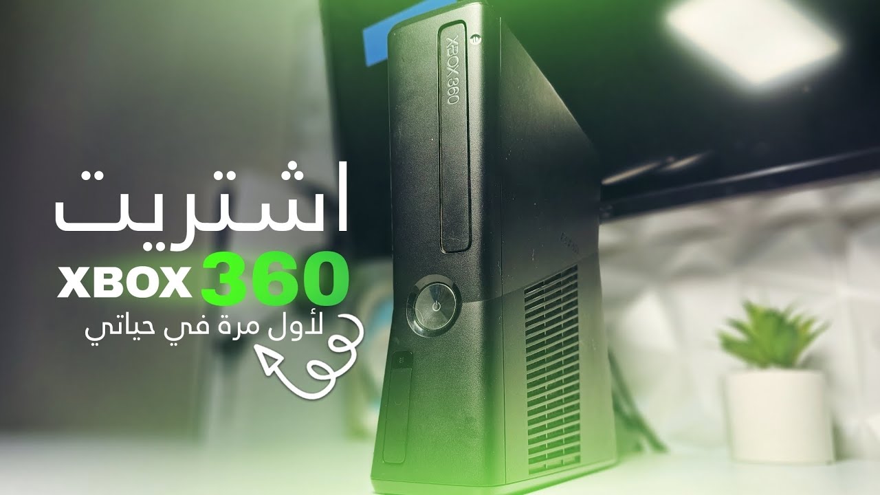 هي اول مرة بمتلك جهاز اكس بوكس 360 .. ويبدو انه جهاز يستحق الشراء 🔥