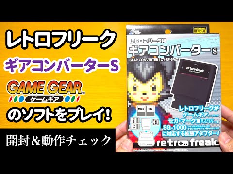 レトロフリーク用ギアコンバーターS レトロフリーク用ギアコンバーターS｜サイバーガジェット