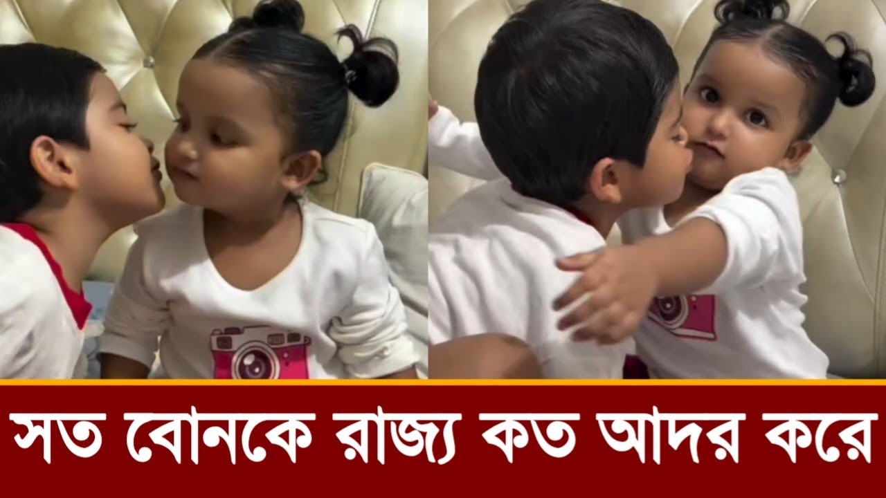 সত বোন প্রিয়মকে কত আদর করে রাজ্য!কি বলছে পরীমনি, ভিডিও দেখুন!