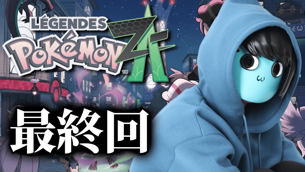 XYドンピシャ世代、ポケモンZAで最強になる。最終回 - YouTube