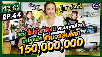 [FULL EP.44] เปิดบ้านตึก 150 ล้าน สไตล์โรงแรม ของ "น้ำชา ชีรณัฐ"  l เคหสถานบานปลาย l One Playground