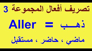 تصريف أفعال المجموعة الثالثة (Aller)