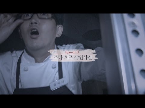 [2회 사건 프롤로그] '스타 셰프 살인사건' 크라임씬3