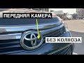 Передняя камера в штатное ГУ camry 55. Лучший комплект