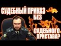 ✓ Судебные приказы и списание с карты за долги по кредиту без пристава | Лоховоз