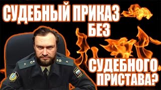 видео Имеют ли право судебные приставы снимать деньги с зарплатной карты за непогашенный кредит?